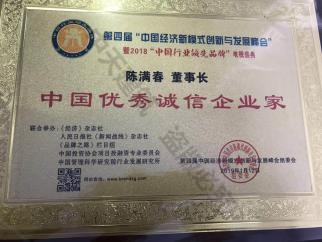 中國優(yōu)秀誠信企業家